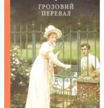 «Грозовий Перевал» Емілі Бронте