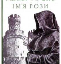 «Ім’я Рози» Умберто Еко