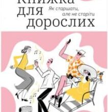 «Книжка для дорослих. Як старшати, але не старіти» Дарка Озерна