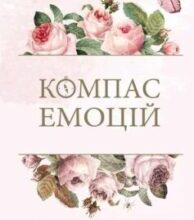 «Компас емоцій. Як зрозуміти свої почуття» Ілсе Санд