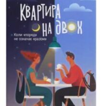 «Квартира на двох» Пет О’Лірі