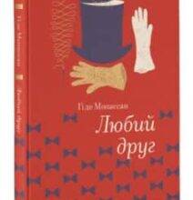 «Любий друг» Гі де Мопассан