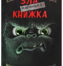 «Маленька зла книжка» Магнус Міст