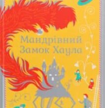 «Мандрівний замок Хаула» Діана Уінн Джонс