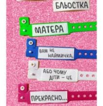 «Матера вам не наймичка, або Чому діти це — прекрасно…» Катя Бльостка
