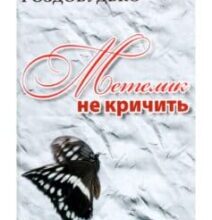 «Метелик не кричить» Ірен Роздобудько