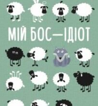 «Мій бос – ідіот» Томас Еріксон
