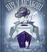 «Ніч у Лісабоні» Еріх Марія Ремарк