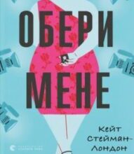 «Обери мене» Кейт Стейман-Лондон