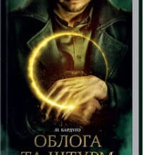 «Облога та штурм. Книга 2» Лі Бардуго