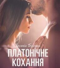 «Платонічне кохання» Оксенія Бурлака