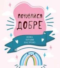 «Почувайся добре. Нова терапія настрою» Дэвид Д. Бернс