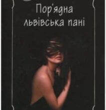 «Пор’ядна львівська пані» Люба Клименко