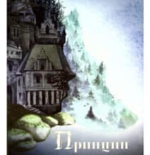 «Принцип втручання» Тамара Горіха Зерня