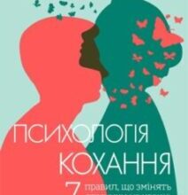 «Психологія кохання! 7 правил, що змінять стосунки на краще» Сью Джонсон