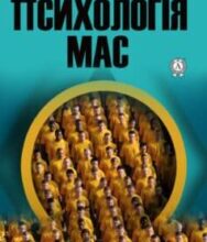 «Психологія мас» Густав Лебон