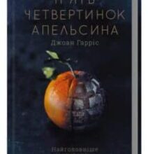 «П’ять четвертинок апельсина» Джоан Гарріс