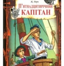«П’ятнадцятирічний капітан» Жуль Верн