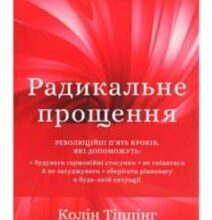 «Радикальне прощення» Колін Тіппінг