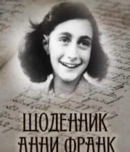 «Щоденник Анни Франк» Анна Франк