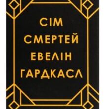 «Сім смертей Евелін Гардкасл» Стюарт Тьортон