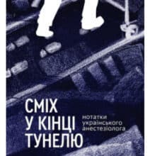 «Сміх у кінці тунелю. Нотатки українського анестезіолога» Іван Черненко