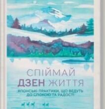 «Спіймай дзен життя. Японські практики, що ведуть до спокою та радості» Шунмьо Масуно
