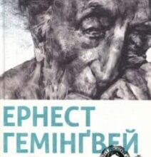 «Старий і море» Ернест Хемінгуей