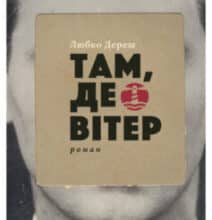 «Там, де вітер» Любко Дереш