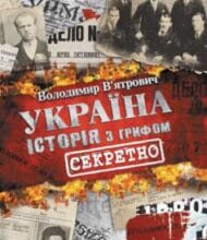«Україна. Історія з грифом «Секретно»» Володимир В’ятрович