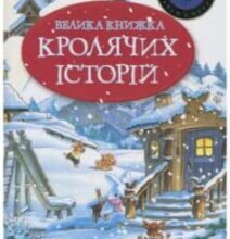 «Велика книга кролячих історій» Женев’єва Юрьє