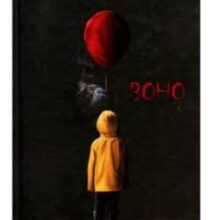 «Воно» Стівен Кінг