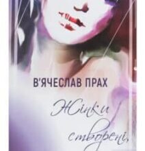 “Жінки створені, щоб їх…” В’ячеслав Прах