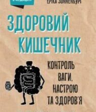 «Здоровий кишечник. Контроль ваги, настрою та здоров’я» Джастін Зонненбург, Еріка Сонненбург