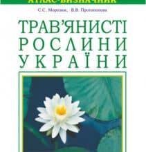 «Трав’янисті рослини України. Атлас-визначник» Віра Протопопова, Світлана Морозюк