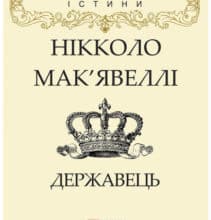 «Державець» Нікколо Макіавеллі