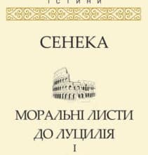 «Моральні листи до Луцилія. Tом I» Луцій Анней Сенека