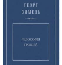 «Філософія грошей» Георг Зіммель