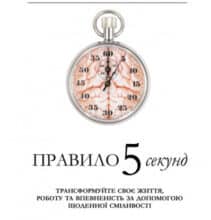 «Правило 5 секунд» Мел Роббінс