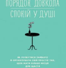 «Порядок довкола — спокій у душі» Гретхен Рубін
