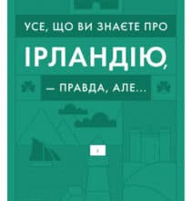 «Усе, що ви знаєте про Ірландію, — правда, але…» Максим Беспалов