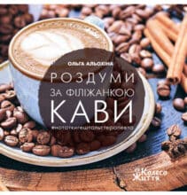 «Роздуми за філіжанкою кави» Ольга Алёхина
