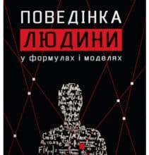 “Поведінка людини” Роман Кушнір