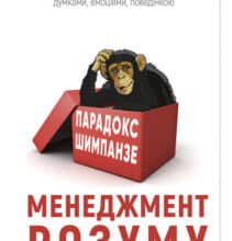 «Парадокс Шимпанзе. Менеджмент розуму» Стів Пітерс