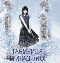 «Таємниця тринадцятої години. Книга 3» Анна Каньтох