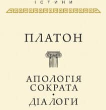 «Апологія Сократа. Діалоги» Платон