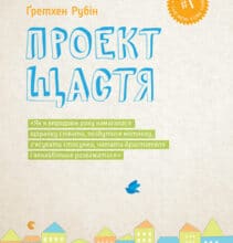 «Проект щастя» Гретхен Рубін