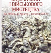 «Історія війн і військового мистецтва. У 3 томах. Том 1. Від зачатків військової організації до професійних найманих армій (бл. 3060 р. до Христа – початок XVI ст.)» Леонтій Войтович, Юрій Овсінський