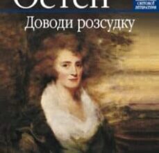 «Доводи розсудку» Джейн Остін