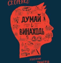 «Думай і винаходь» Тім Скоренко
